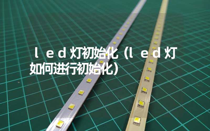 led灯初始化（led灯如何进行初始化）