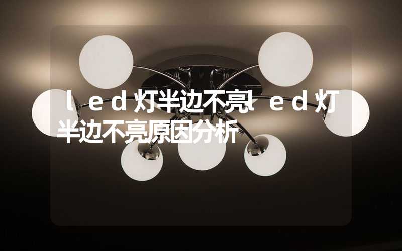 led灯半边不亮led灯半边不亮原因分析