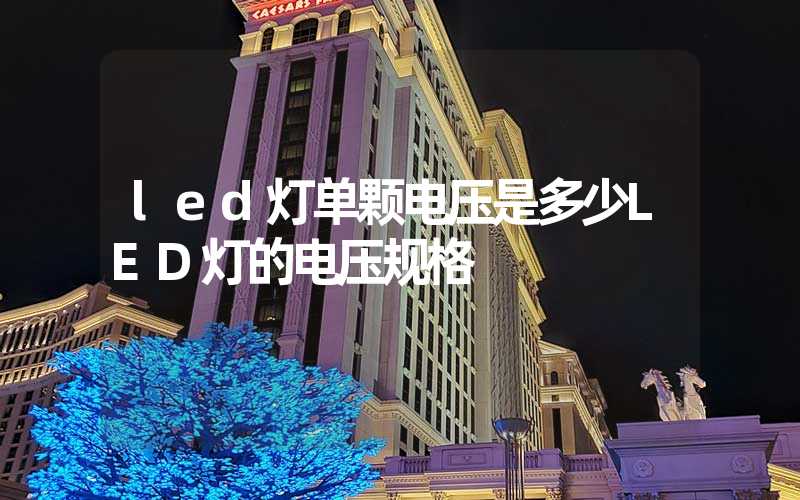 led灯单颗电压是多少LED灯的电压规格