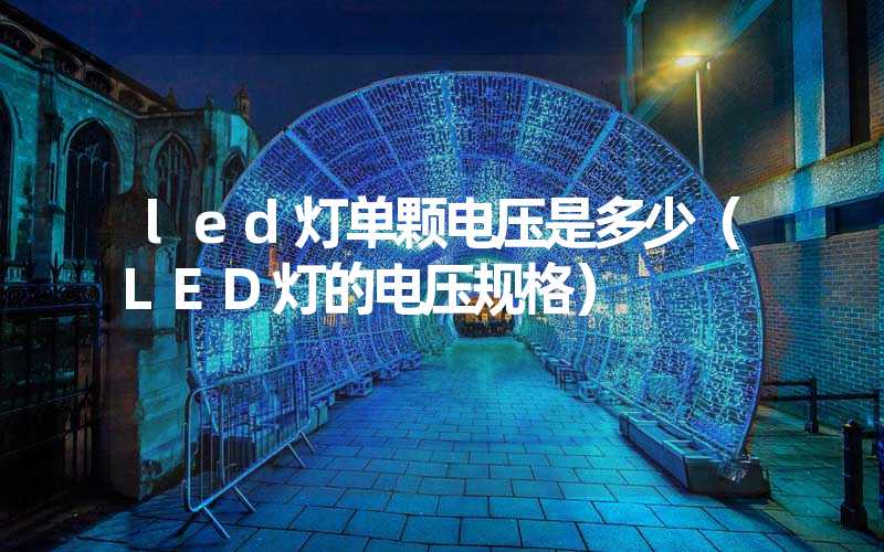 led灯单颗电压是多少（LED灯的电压规格）