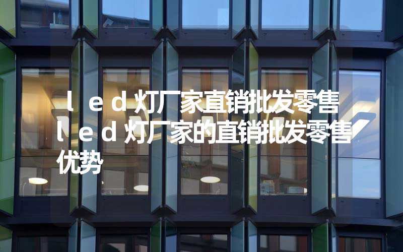 led灯厂家直销批发零售led灯厂家的直销批发零售优势