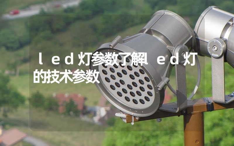 led灯参数了解led灯的技术参数