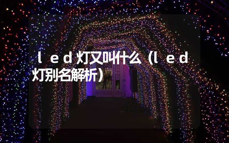 led灯又叫什么（led灯别名解析）