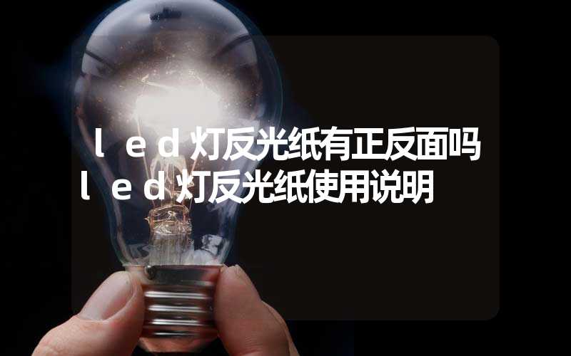 led灯反光纸有正反面吗led灯反光纸使用说明