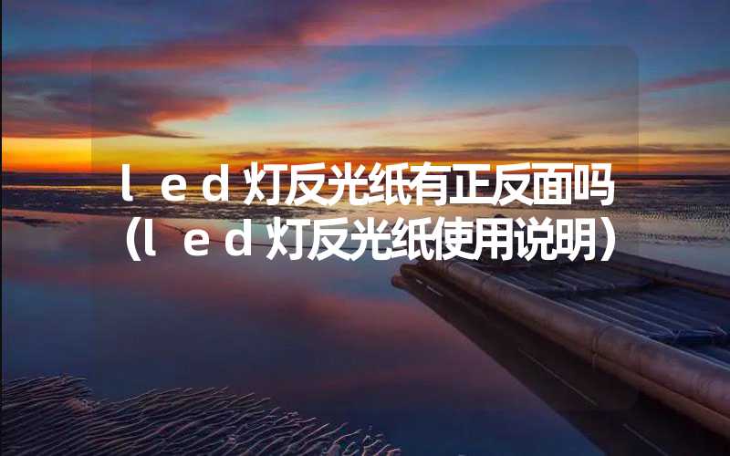 led灯反光纸有正反面吗（led灯反光纸使用说明）