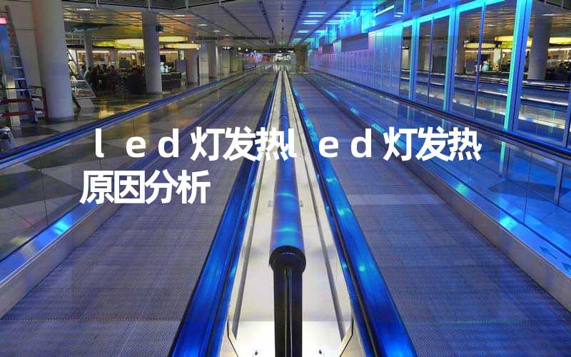 led灯发热led灯发热原因分析