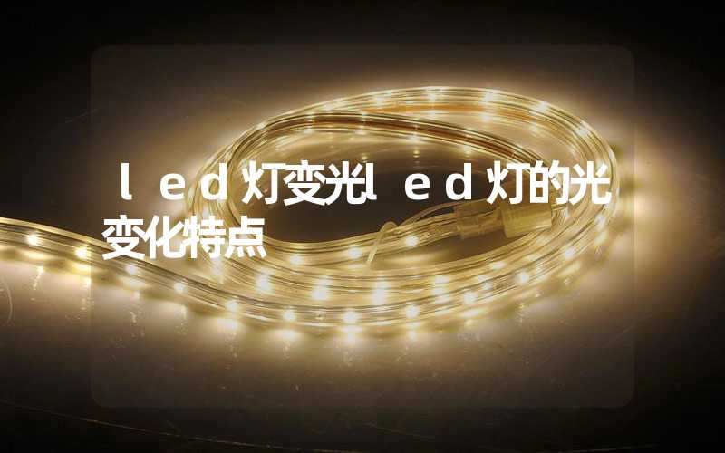 led灯变光led灯的光变化特点