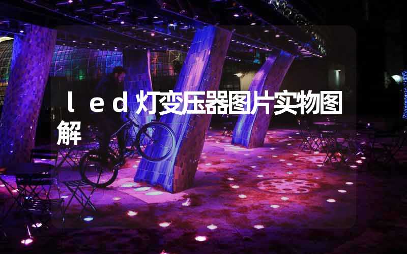 led灯变压器图片实物图解