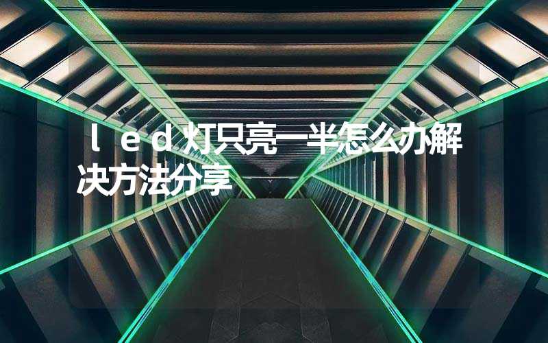 led灯只亮一半怎么办解决方法分享