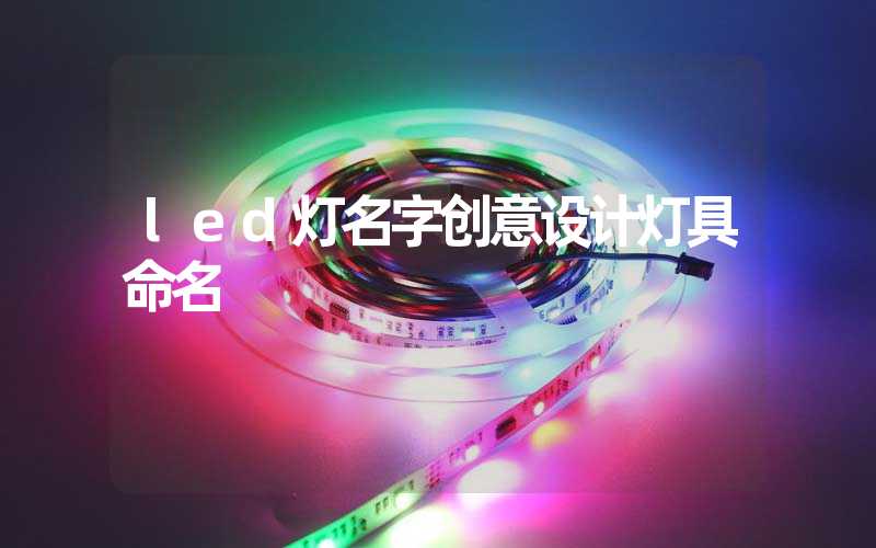 led灯名字创意设计灯具命名