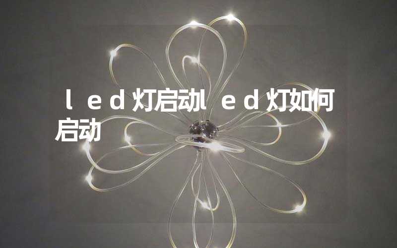 led灯启动led灯如何启动