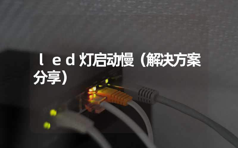 led灯启动慢（解决方案分享）