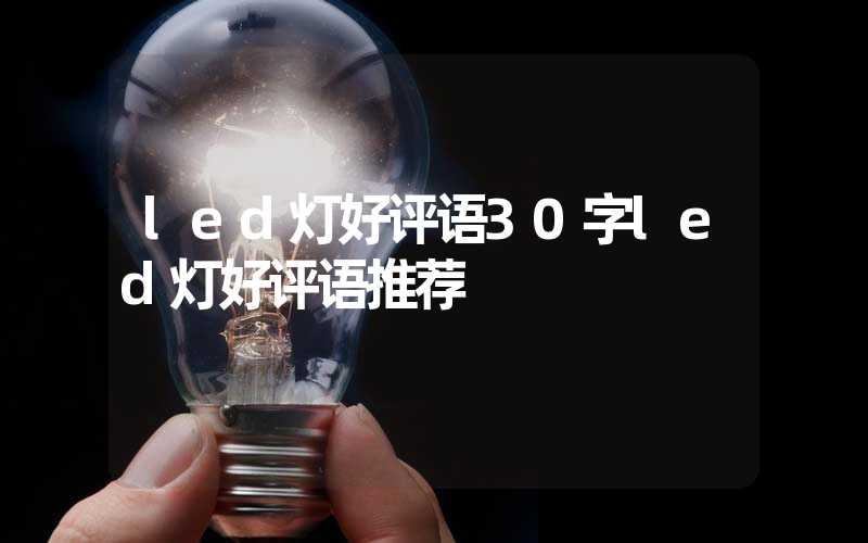 led灯好评语30字led灯好评语推荐