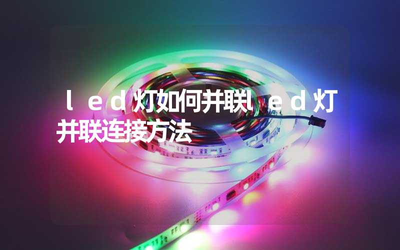 led灯如何并联led灯并联连接方法