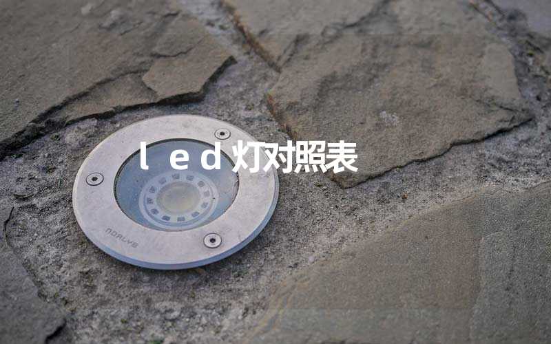 led灯对照表