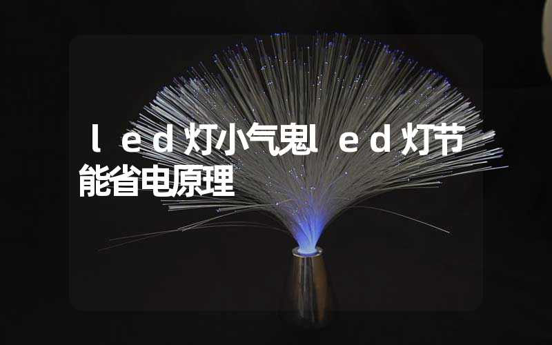 led灯小气鬼led灯节能省电原理