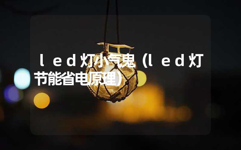 led灯小气鬼（led灯节能省电原理）