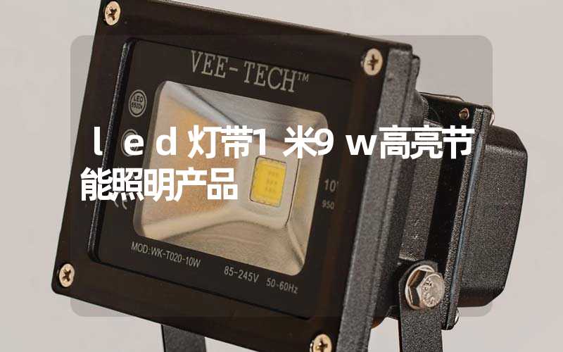 led灯带1米9w高亮节能照明产品