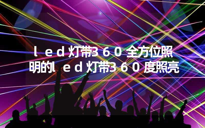 led灯带360全方位照明的led灯带360度照亮