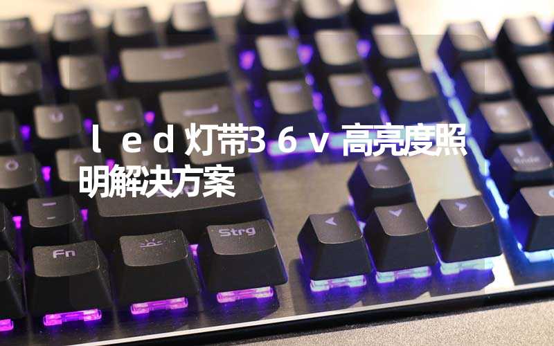 led灯带36v高亮度照明解决方案