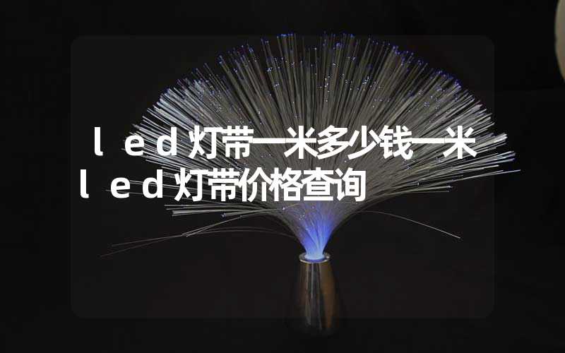 led灯带一米多少钱一米led灯带价格查询