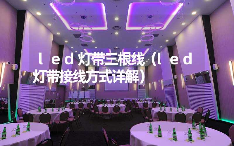 led灯带三根线（led灯带接线方式详解）