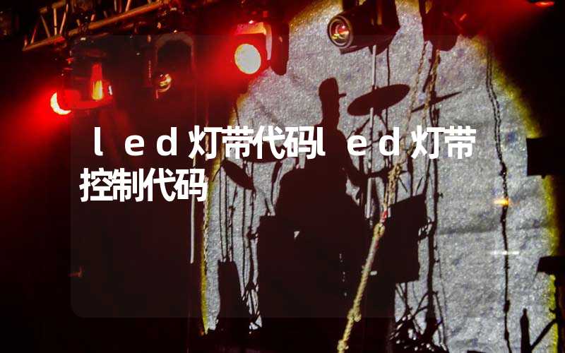 led灯带代码led灯带控制代码