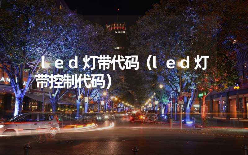 led灯带代码（led灯带控制代码）