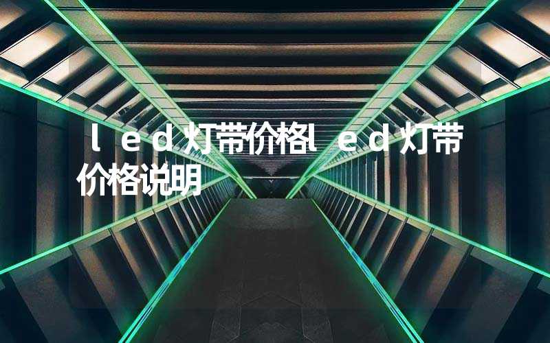 led灯带价格led灯带价格说明