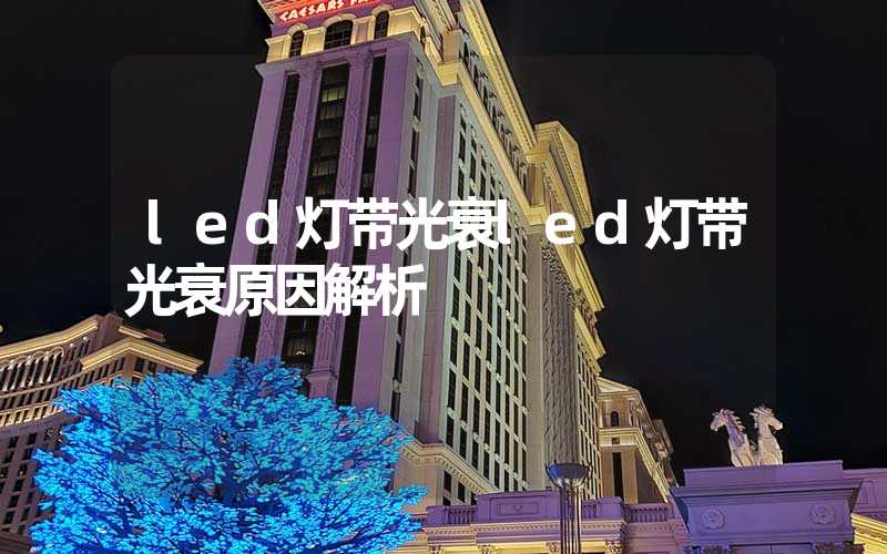 led灯带光衰led灯带光衰原因解析