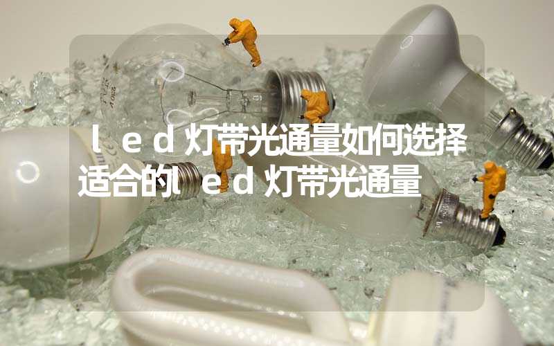 led灯带光通量如何选择适合的led灯带光通量