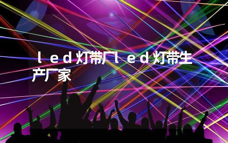 led灯带厂led灯带生产厂家