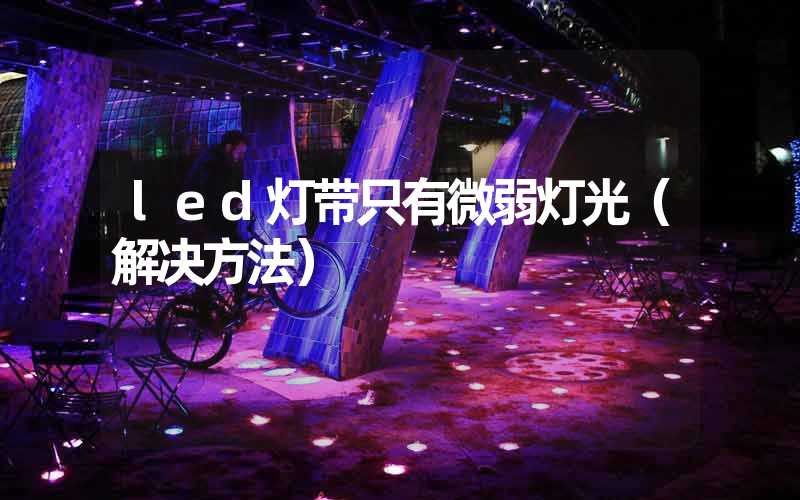 led灯带只有微弱灯光（解决方法）