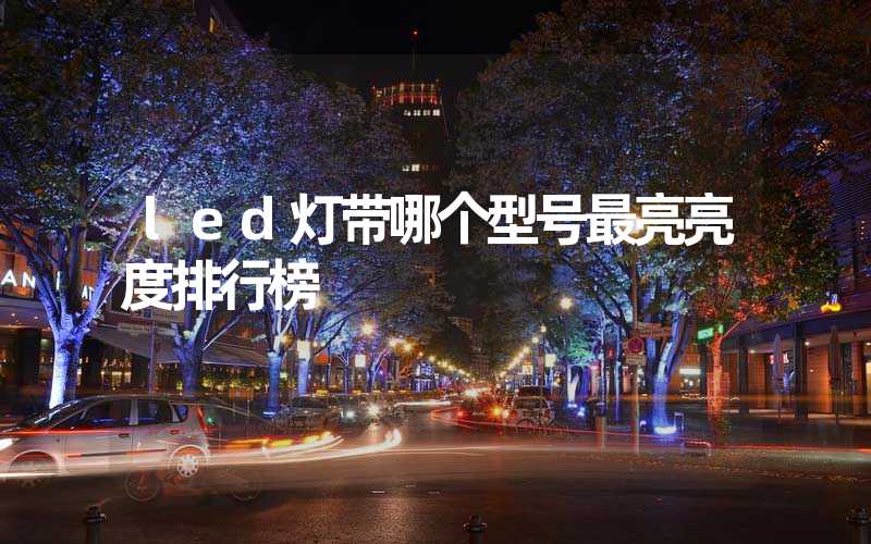 led灯带哪个型号最亮亮度排行榜