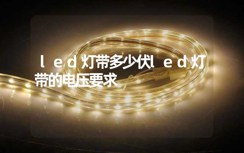 led灯带多少伏led灯带的电压要求