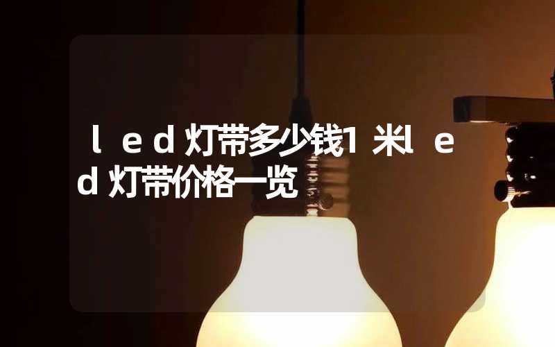 led灯带多少钱1米led灯带价格一览