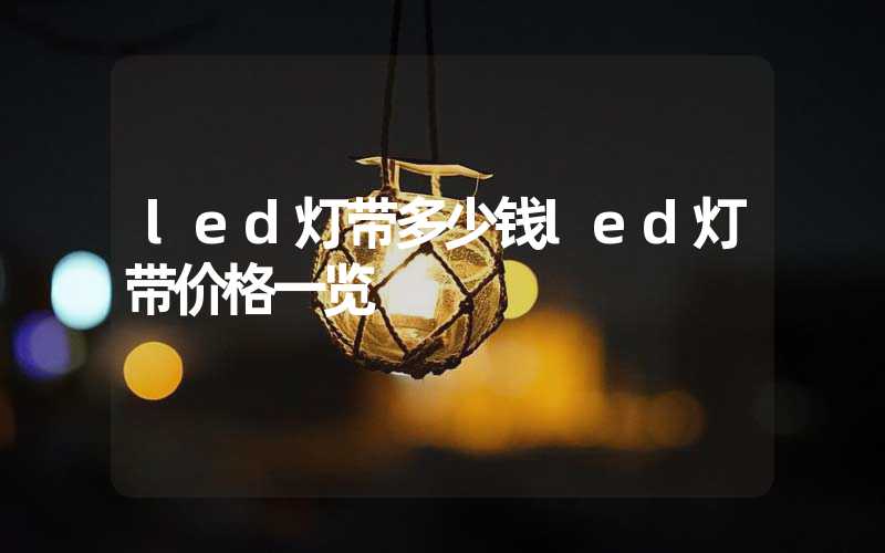 led灯带多少钱led灯带价格一览