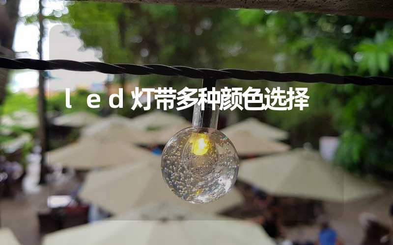 led灯带多种颜色选择