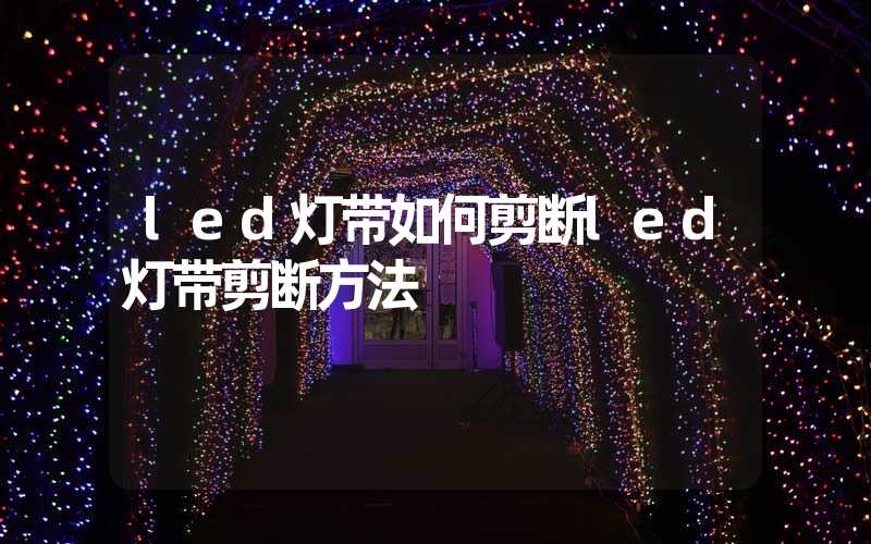 led灯带如何剪断led灯带剪断方法