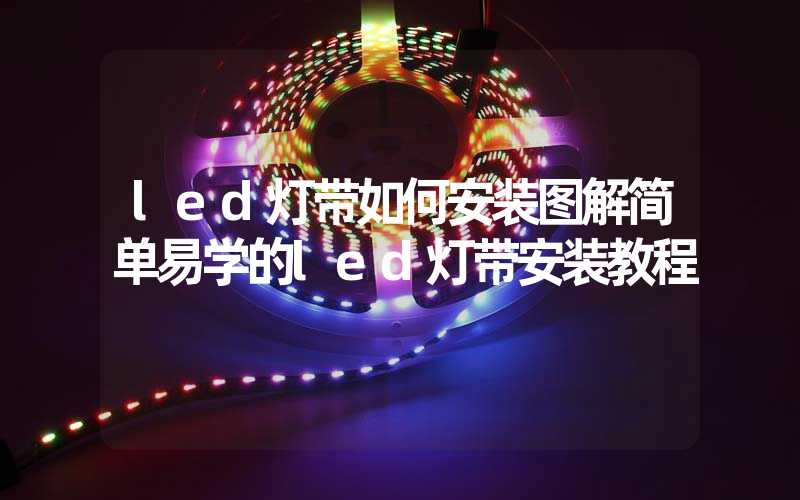 led灯带如何安装图解简单易学的led灯带安装教程