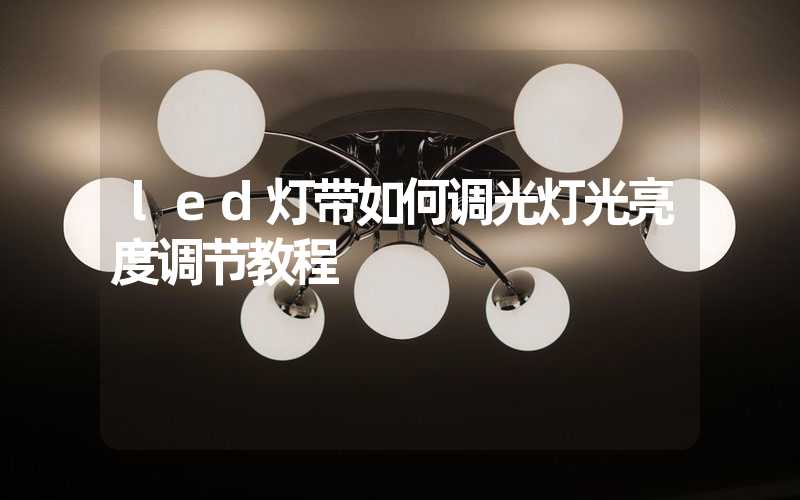 led灯带如何调光灯光亮度调节教程