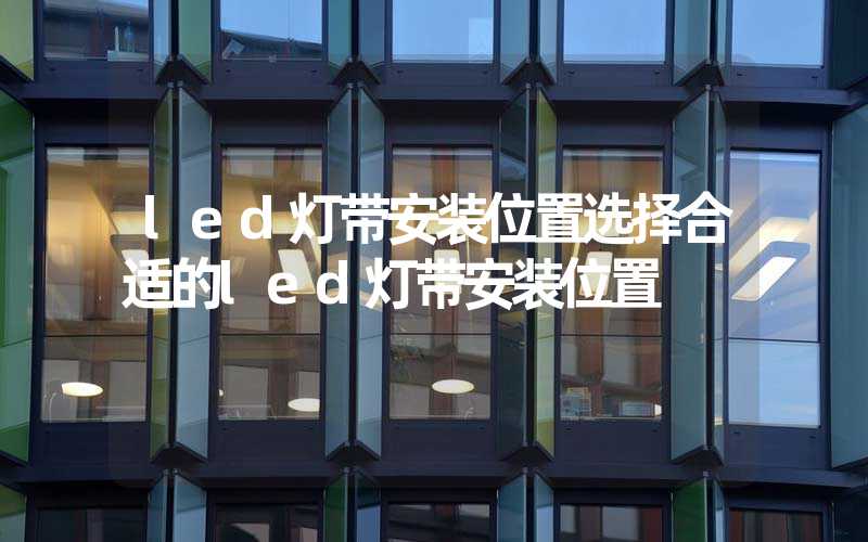 led灯带安装位置选择合适的led灯带安装位置