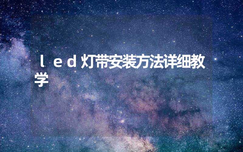 led灯带安装方法详细教学