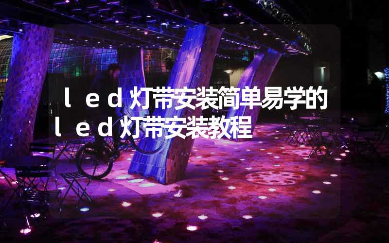 led灯带安装简单易学的led灯带安装教程