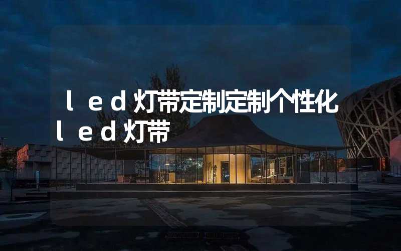 led灯带定制定制个性化led灯带