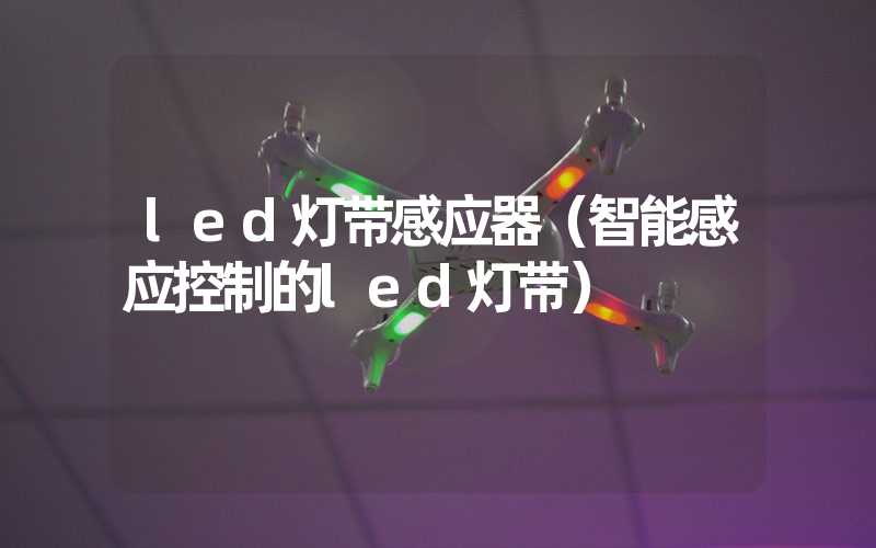 led灯带感应器（智能感应控制的led灯带）