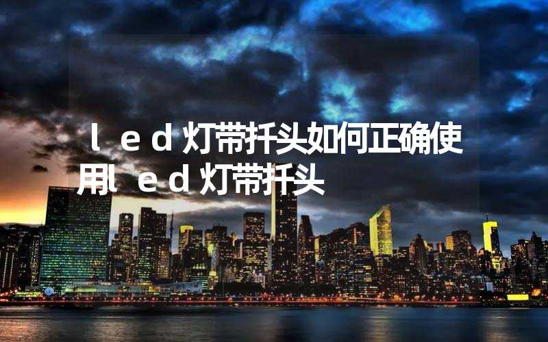 led灯带扦头如何正确使用led灯带扦头