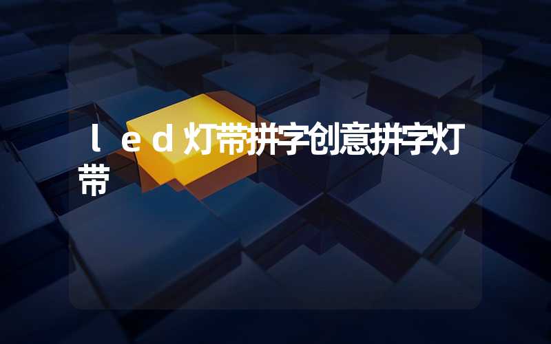 led灯带拼字创意拼字灯带