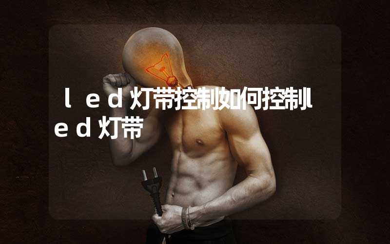 led灯带控制如何控制led灯带