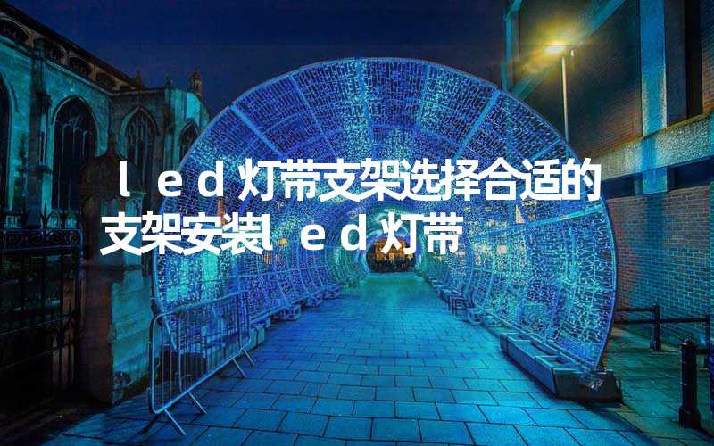 led灯带支架选择合适的支架安装led灯带